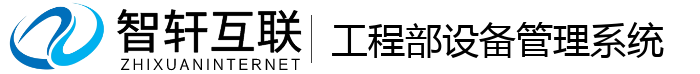 工程部设备管理系统